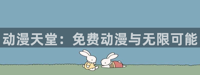 寄生兽风车动漫：动漫天堂：免费动漫与无限可能