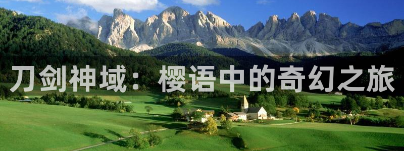 风车动漫动漫啦：刀剑神域：樱语中的奇幻之旅